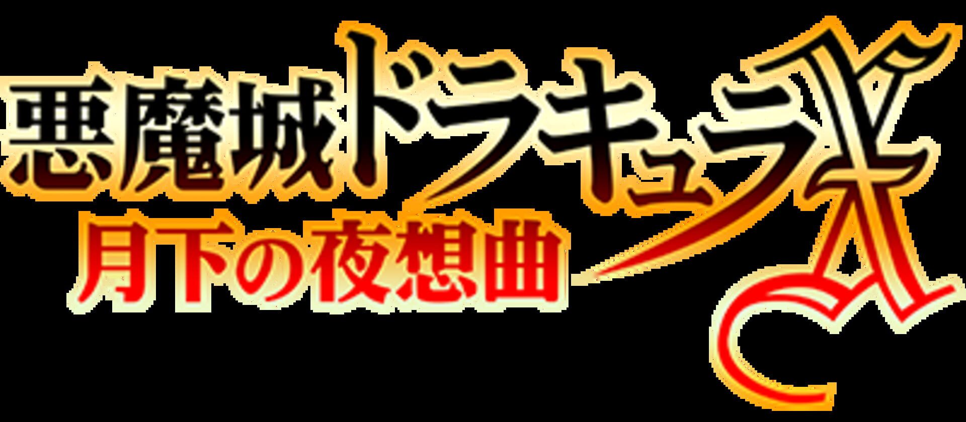 Castlevania: Symphony of the Night artwork 15