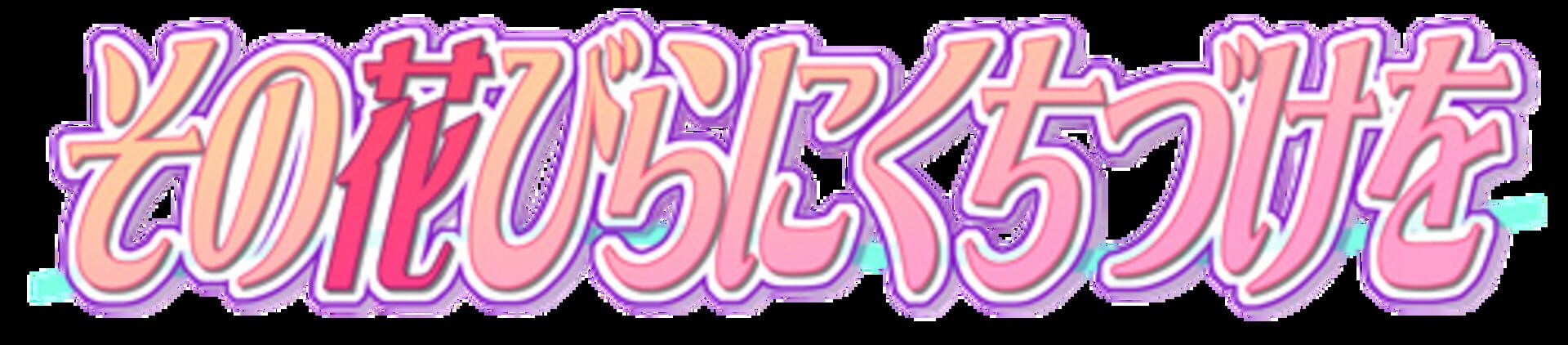 Sono Hanabira ni Kuchizuke wo artwork 7