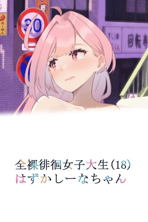 Embarrassed Shina-chan: The Naked Wandering College Girl cover