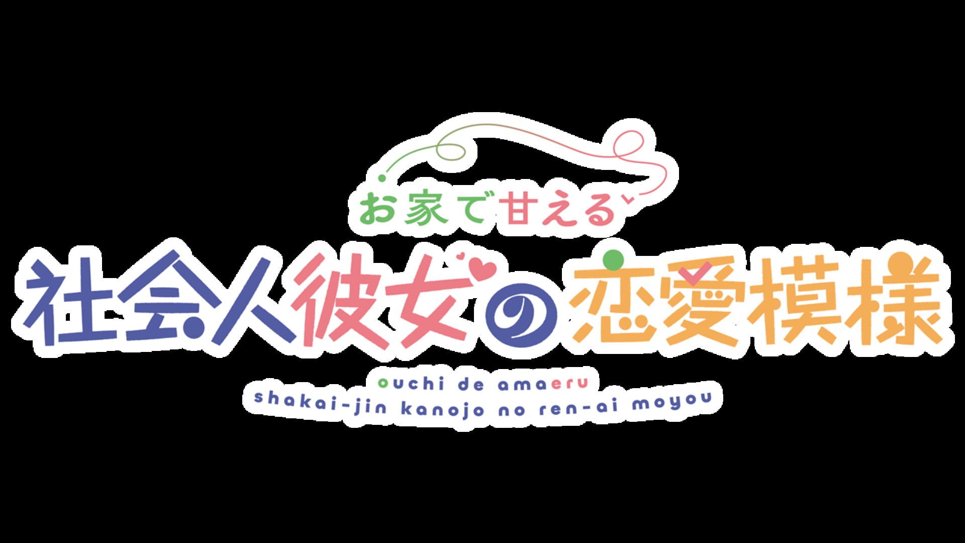 Ouchi de Amaeru Shakaijin Kanojo no Renai Moyou artwork 8