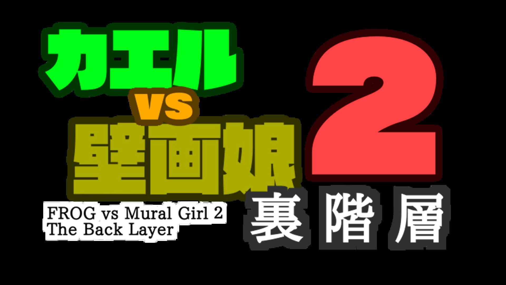 Frog vs Mural Girl 2: The Back Layer artwork 2